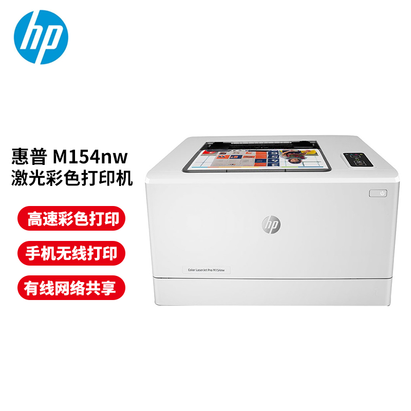 惠普（HP） LaserJet Pro M154a A4彩色激光打印机 高速商用办公